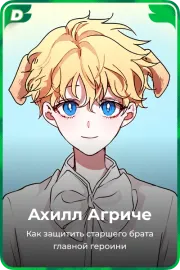 Ахилл Агриче