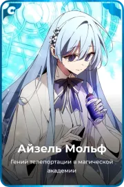 Айзель Мольф