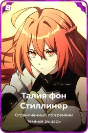 Талия фон Стиллинер