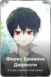 Ферес Бривачо Дюрелли