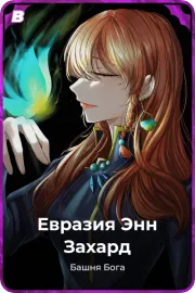 Евразия Энн Захард