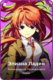 Элиана Ладен
