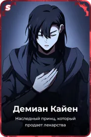 Демиан Кайен