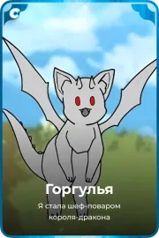 Горгулья