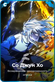 Со Джун Хо