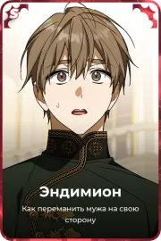 Эндимион