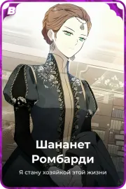 Шананет Pомбарди