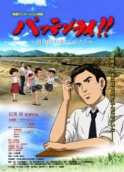 Batain Lai!! Minami no Shima no Mizu Monogatari