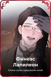 Финеас Лапилеон