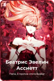 Беатрис Эвелин Ассиетт