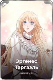 Эргенес Таргаэль