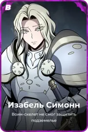 Изабель Симонн