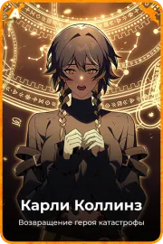Карли Коллинз