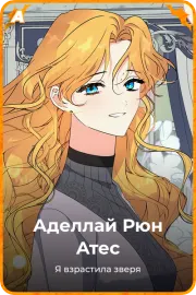 Аделлай Рюн Атес