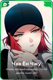Чха Ён Чжу