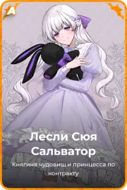 Лесли Сюя Сальватор