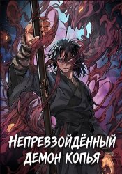 Unrivaled Spear Demon