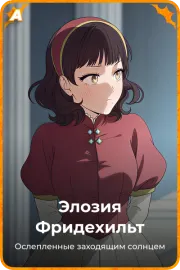 Элозия Фридехильт