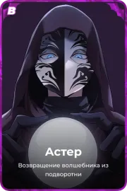 Астер