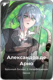 Александра де Арно