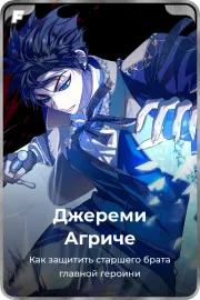 Джереми Агриче