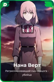 Нана Берт
