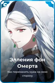 Элления фон Омерта