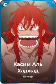 Касим Аль Хаджад