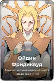 Ойдин Фридиквуд