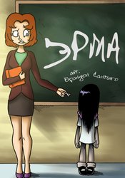Эрма