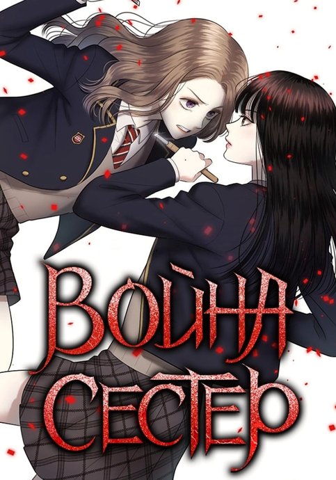 Война сестёр