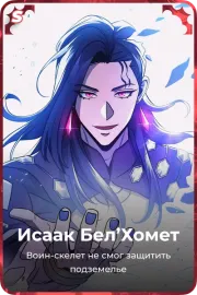 Исаак Бел'Хомет