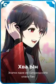 Хва Ын