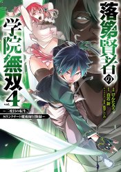 Необыкновенный неудачник — Дневник переродившегося колдуна S-ранга
