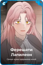 Ферешати Лапилеон