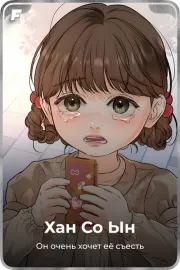 Хан Со Ын