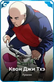 Квон Джи Тхэ