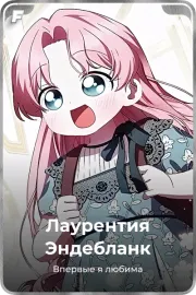 Лаурентия Эндебланк