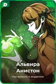 Альвира Анистон