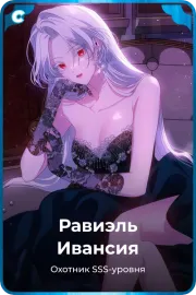 Равиэль Ивансия
