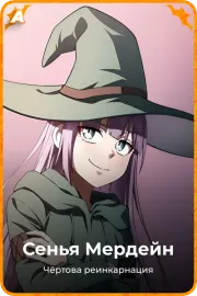 Сенья Мердейн