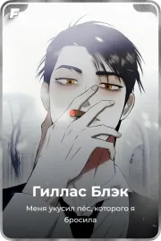 Гиллас Блэк