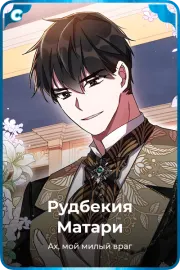 Рудбекия Матари