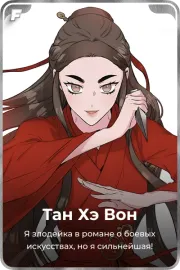 Тан Хэ Вон