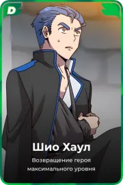 Шио Хаул