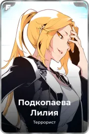 Подкопаева Лилия