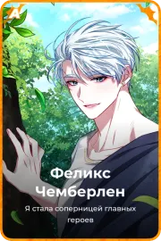 Феликс Чемберлен