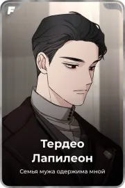 Тердео Лапилеон
