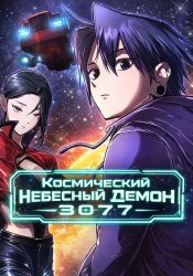 Космический Небесный Демон 3077