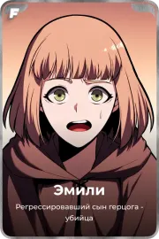 Эмили